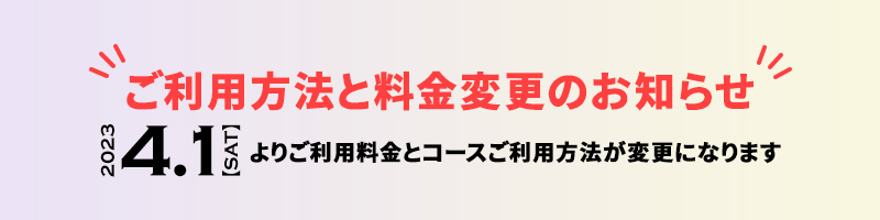 料金改定のお知らせ